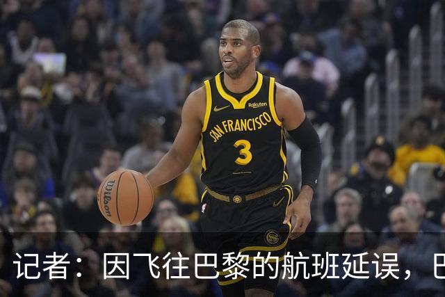 记者：因飞往巴黎的航班延误，巴萨全队仍滞留在巴塞罗那机场