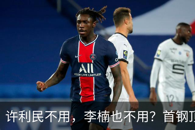 许利民不用，李楠也不用？首钢顶薪首秀只给8分钟，如此安排或另有深意