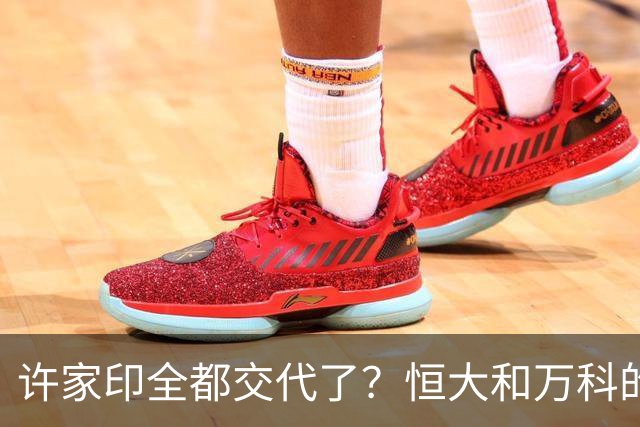许家印全都交代了？恒大和万科的危机，果然没有那么简单