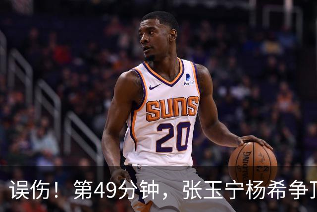 误伤！第49分钟，张玉宁杨希争顶时头部撞到一起，两人双双倒地