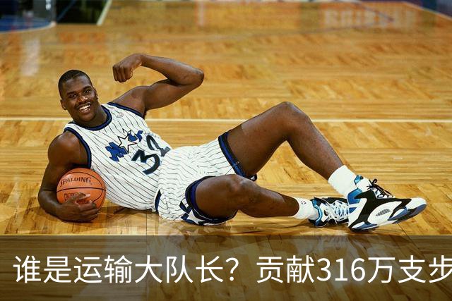 谁是运输大队长？贡献316万支步枪和32万挺机枪，装备500万大军！