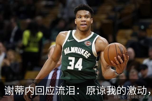 谢蒂内回应流泪：原谅我的激动，这一年的经历让我有这种情绪