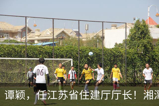 谭颖，任江苏省住建厅厅长！湘潭市自然资源和规划局副局长杨志明，拟任新职！