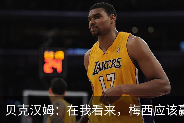 贝克汉姆：在我看来，梅西应该赢得金球奖