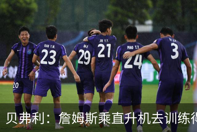 贝弗利：詹姆斯乘直升机去训练得小心，那里治安差有人扔石头