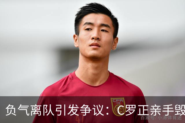 负气离队引发争议：C罗正亲手毁掉自己在葡萄牙队的完美谢幕