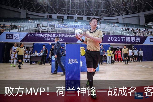 败方MVP！荷兰神锋一战成名 客战曼城上演帽子戏法