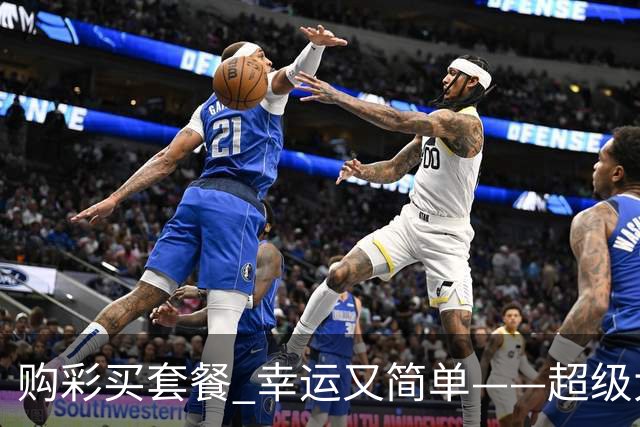 购彩买套餐 幸运又简单——超级大乐透套餐票再添新成员