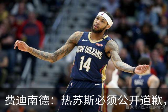 费迪南德：热苏斯必须公开道歉，否则可能被解雇