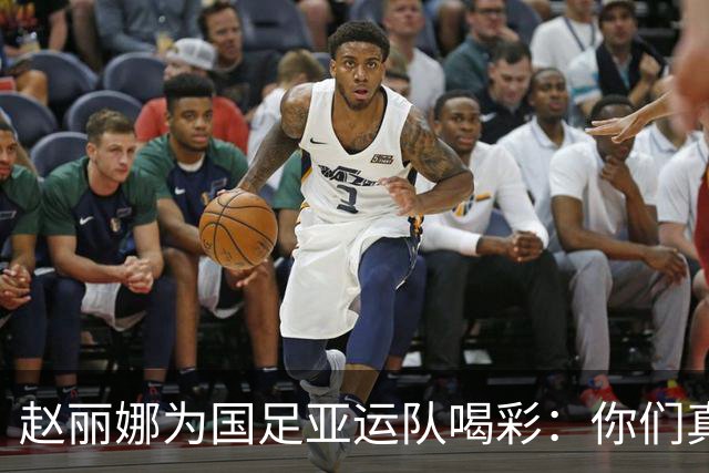 赵丽娜为国足亚运队喝彩：你们真的很争气；李昊这场又封神
