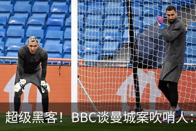超级黑客！BBC谈曼城案吹哨人：26岁成立黑客网 一封邮件撬动足坛
