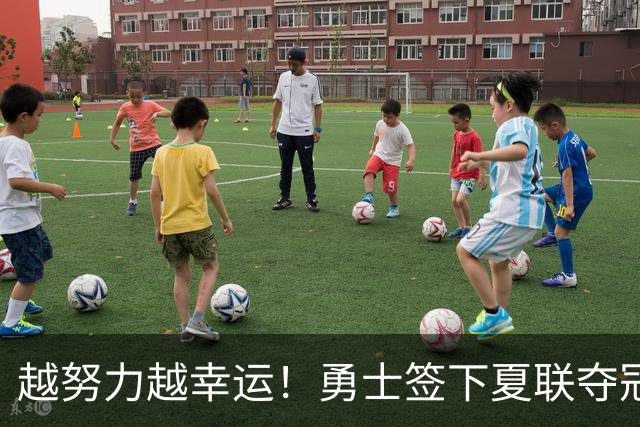 越努力越幸运！勇士签下夏联夺冠功臣，落选秀伊克斩获双向合同
