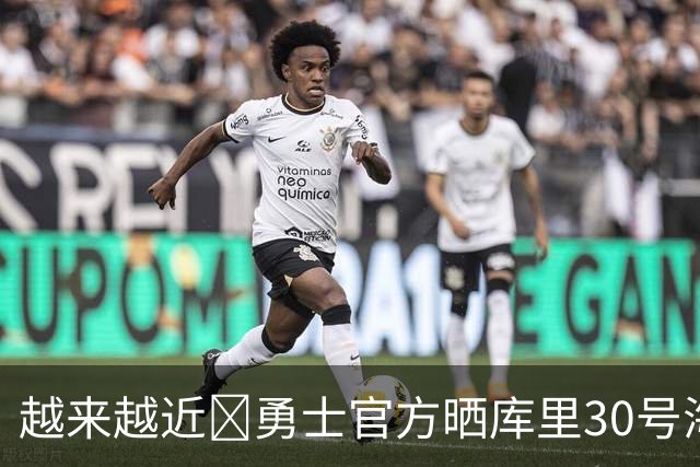 越来越近⏳勇士官方晒库里30号海报：距离新赛季揭幕战还有30天