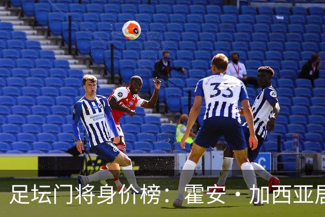足坛门将身价榜：霍安·加西亚居首，多纳鲁马、拉门斯在列