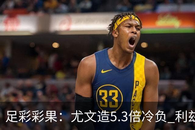 足彩彩果：尤文造5.3倍冷负 利兹联1-1曼联