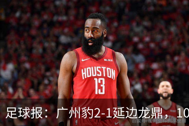 足球报：广州豹2-1延边龙鼎，10分领跑