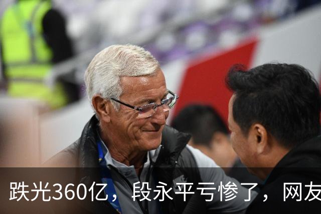 跌光360亿，段永平亏惨了，网友：只不过钱多，水平还不如多数散户