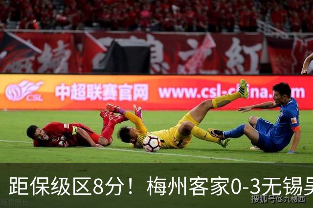 距保级区8分！梅州客家0-3无锡吴钩 唐瑞一条龙破门维尼失单刀
