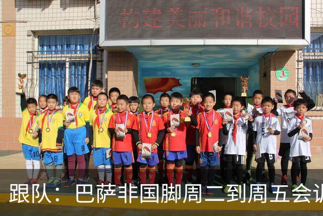 跟队：巴萨非国脚周二到周五会训练，9月28日至10月4日放假