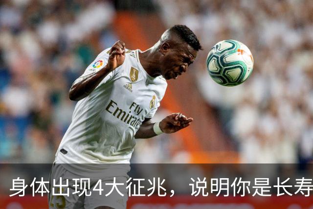 身体出现4大征兆，说明你是长寿体质，非常健康，建议自查
