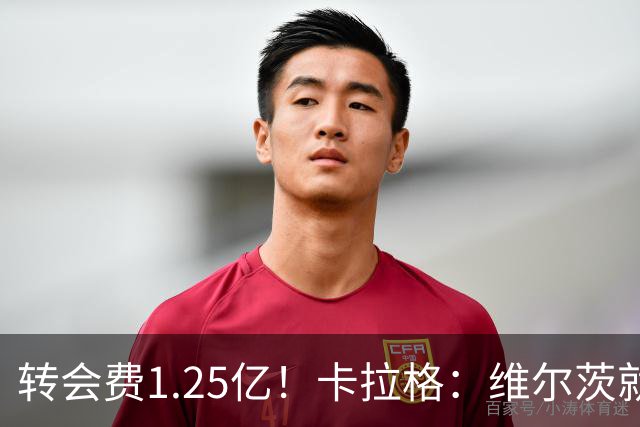 转会费1.25亿！卡拉格：维尔茨就这水平了，只值他转会费的一半