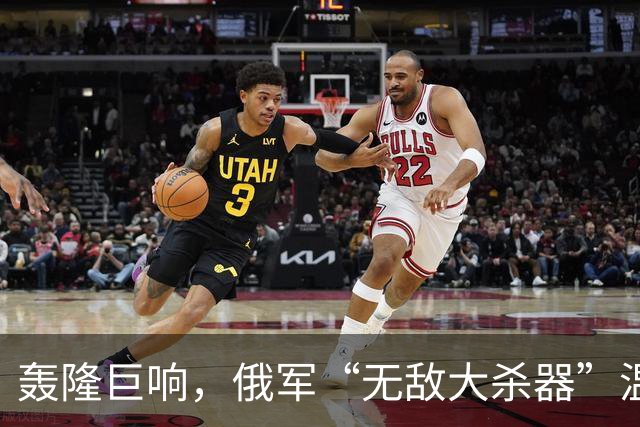 轰隆巨响，俄军“无敌大杀器”温压弹火箭炮-TOS-3“龙”被命中！