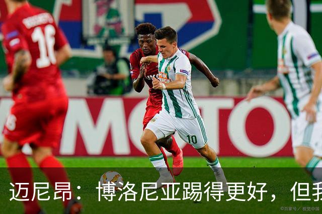 迈尼昂：博洛尼亚踢得更好，但我们不能因为输球就乱了阵脚