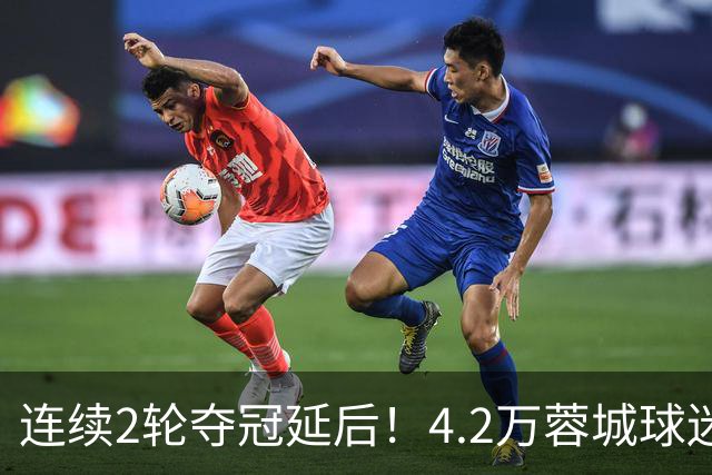 连续2轮夺冠延后！4.2万蓉城球迷怒了：久久不愿离场 训话50岁洋帅
