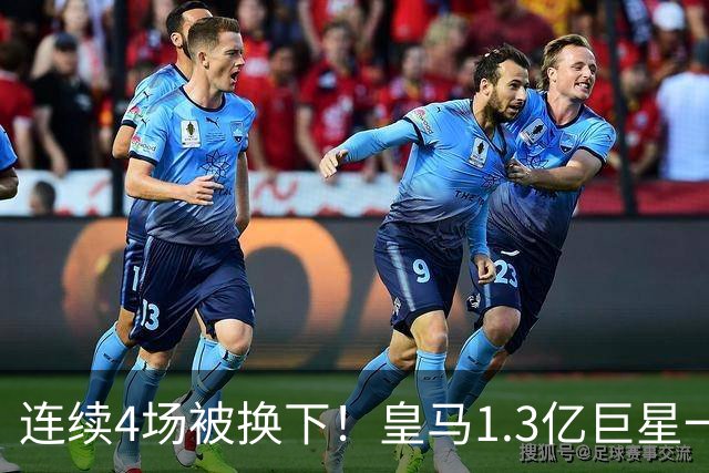连续4场被换下！皇马1.3亿巨星一脸愁容：主场遭嘘 11场1球6年最差