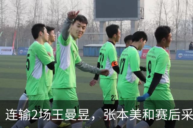 连输2场王曼昱，张本美和赛后采访彻底服了，大方承认有差距
