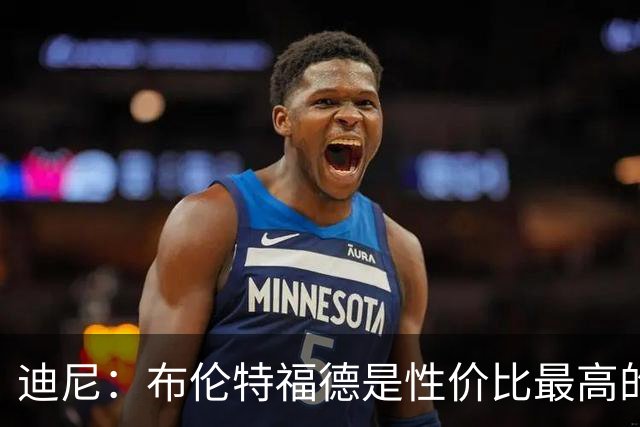 迪尼：布伦特福德是性价比最高的俱乐部，他们总能变得更强