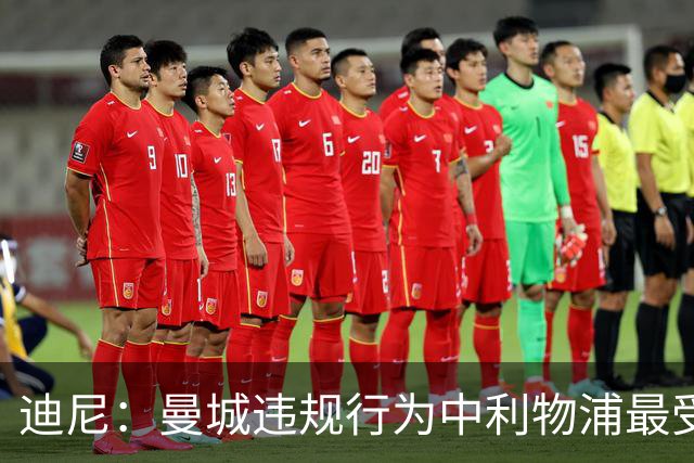 迪尼：曼城违规行为中利物浦最受伤，他们本可能建立起一个王朝