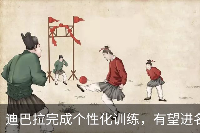 迪巴拉完成个性化训练，有望进名单