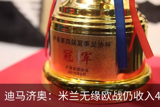迪马济奥：米兰无缘欧战仍收入4.646亿欧