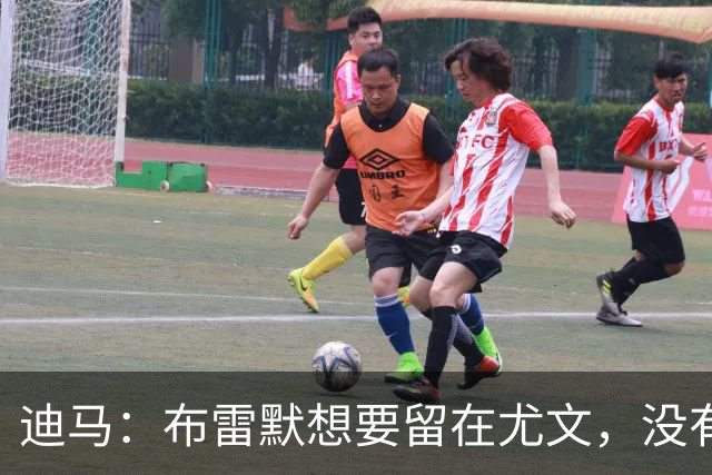 迪马：布雷默想要留在尤文，没有任何证据证明他在和勒沃库森谈判