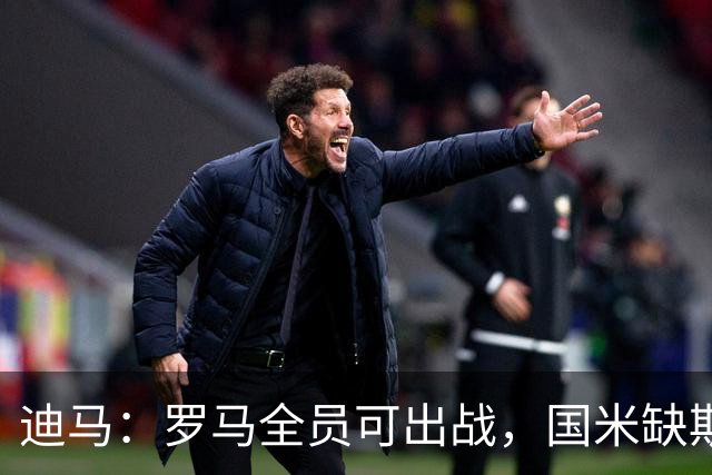 迪马：罗马全员可出战，国米缺斯彭斯、恰尔汗奥卢和斯通斯