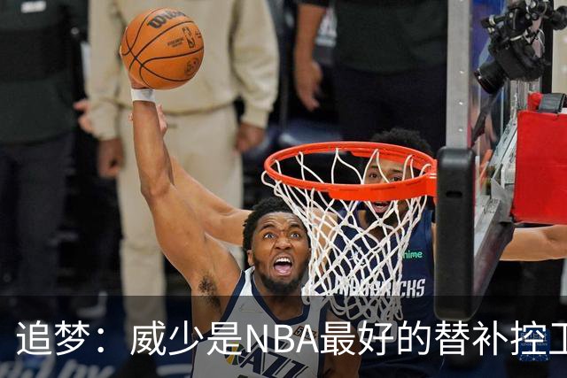 追梦：威少是NBA最好的替补控卫 但人们都用MVP的标准要求他