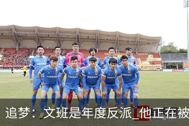 追梦：文班是年度反派 他正在被全网黑 人们说得他像史上最脏球员