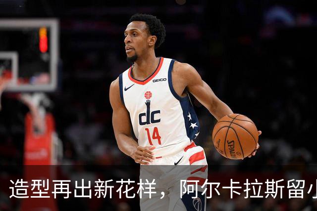 造型再出新花样，阿尔卡拉斯留小胡子，全团队同步跟风