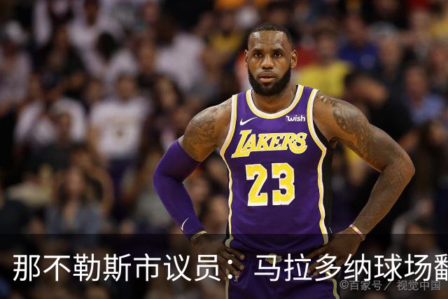 那不勒斯市议员：马拉多纳球场翻修获批，投入2亿欧元