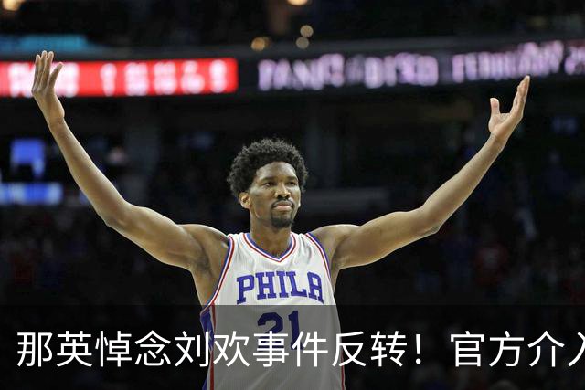 那英悼念刘欢事件反转！官方介入，恶心事发生，将步郭德纲后尘？