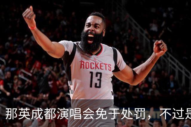 那英成都演唱会免于处罚，不过是“看人下菜碟”而已