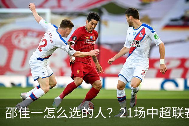 邵佳一怎么选的人？21场中超联赛0粒进球，却能在国足踢首发中锋