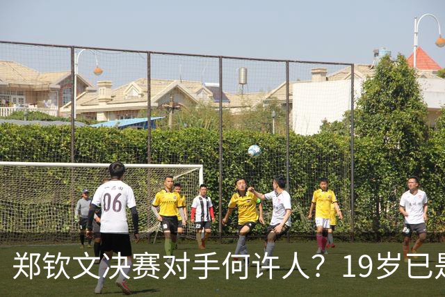 郑钦文决赛对手何许人？19岁已是法网冠军，两年前曾在中网被打哭