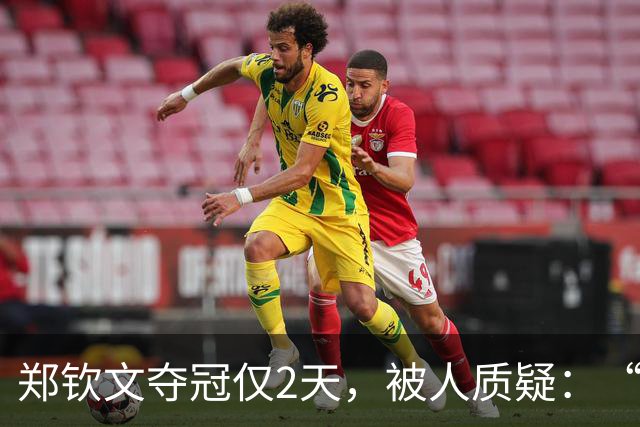 郑钦文夺冠仅2天，被人质疑：“没编制，凭什么身披五星红旗”？