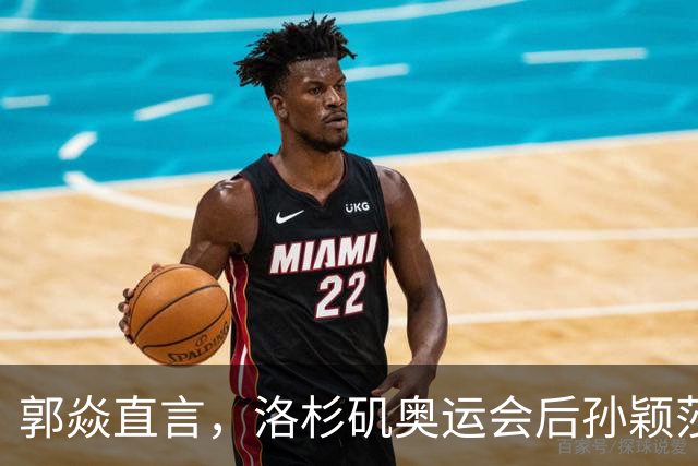 郭焱直言，洛杉矶奥运会后孙颖莎大概率不会退役。28 岁正值当打之年，更关键的是女队新生代暂未扛起大旗