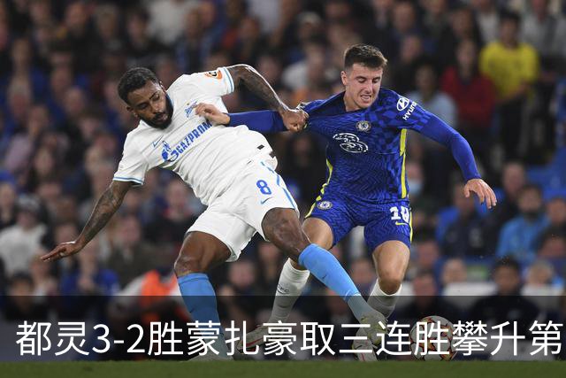 都灵3-2胜蒙扎豪取三连胜攀升第八，蒙扎仍困于中游泥潭