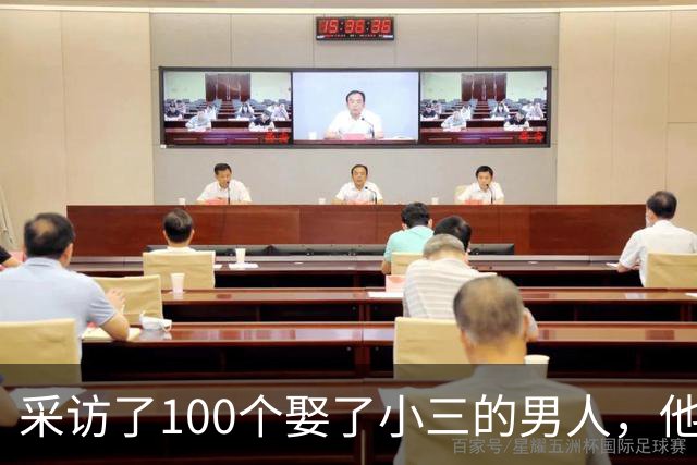 采访了100个娶了小三的男人，他们几乎都说了同一句话，让人恍然