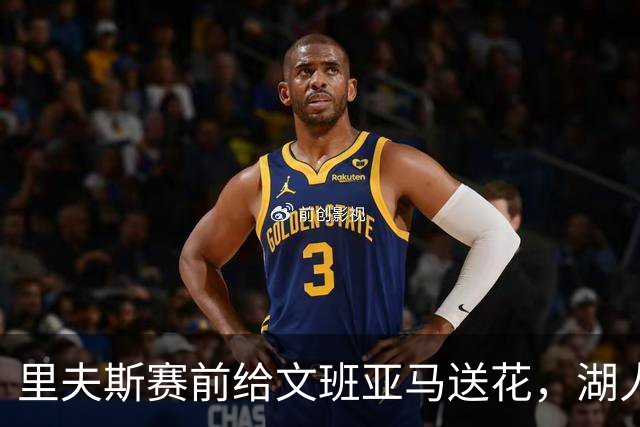 里夫斯赛前给文班亚马送花，湖人球迷直接炸了