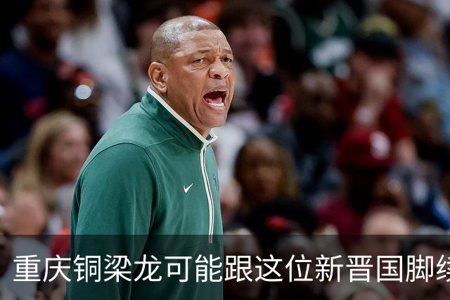 重庆铜梁龙可能跟这位新晋国脚续约！首次从西协甲引援就捡到宝